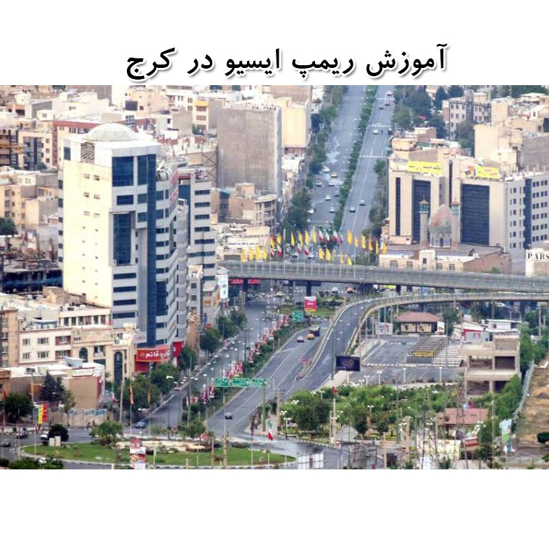 آموزش ریمپ ای سی یو در کرج - دوره ریمپ ECU در البرز