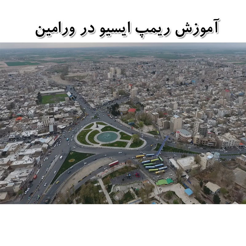آموزش ریمپ ایسیو در پاکدشت - آموزش ریمپ ای سی یو در ورامین