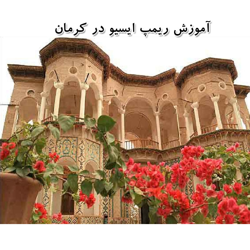 آموزش ریمپ ایسیو در کرمان - آموزش ریمپ ای سی یو در کرمان