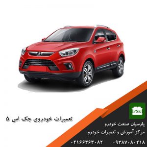 تعمیرگاه JAC S5 - تعمیر جک اس ۵ - تعمیرگاه خودرو