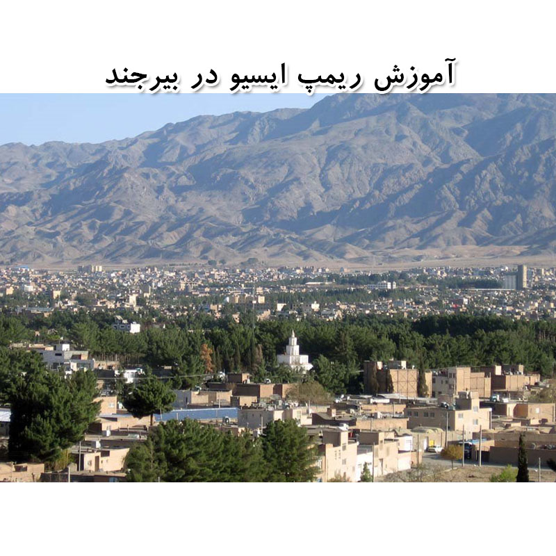 آموزش ریمپ ای سی یو در بیرجند - آموزش ریمپ ECU در خراسان جنوبی