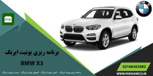 برنامه ریزی یونیت ایربگ بی ام و ایکس ۳ - تعویض ایربگ - تعمیر یونیت ایربگ - ریست ایربگ BMW X3