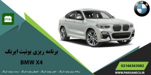 برنامه ریزی یونیت ایربگ بی ام و ایکس ۴ - تعویض ایربگ - تعمیر یونیت ایربگ - ریست ایربگ BMW X4