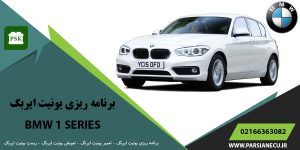 برنامه ریزی یونیت ایربگ بی ام و سری ۱ - تعویض ایربگ - تعمیر یونیت ایربگ - ریست ایربگ BMW SERIES 1