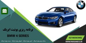 برنامه ریزی یونیت ایربگ بی ام و سری ۴ - تعویض ایربگ - تعمیر یونیت ایربگ - ریست ایربگ BMW SERIES 4