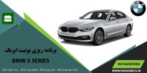 برنامه ریزی یونیت ایربگ بی ام و سری ۵ - تعویض ایربگ - تعمیر یونیت ایربگ - ریست ایربگ BMW SERIES 5