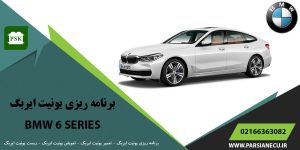 برنامه ریزی یونیت ایربگ بی ام و سری ۶ - تعویض ایربگ - تعمیر یونیت ایربگ - ریست ایربگ BMW SERIES 6