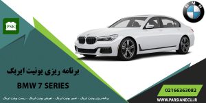 برنامه ریزی یونیت ایربگ بی ام و سری ۷ - تعویض ایربگ - تعمیر یونیت ایربگ - ریست ایربگ BMW SERIES 7