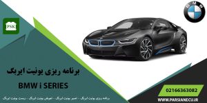 برنامه ریزی یونیت ایربگ بی ام و سری آی - تعویض ایربگ - تعمیر یونیت ایربگ - ریست ایربگ BMW SERIES I