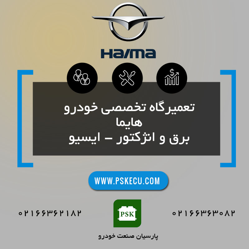 تعمیرگاه ماشین هایما Haima - تعمیرات خودرو هایما - تعمیر خودروی هایما