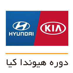 دوره برق هیوندا کیا - آموزش هیوندا کیا - آموزش تعمیرات هیوندا کیا