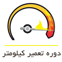 دوره تعمیرات کیومتر - دوره تعمیر کیلومتر - دوره تصحیح کیلومتر