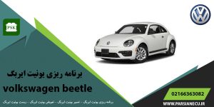 تعمیر ایربگ فولکس واگن بیتل - ریست یونیت ایربگ فولکس beetle - برنامه ریزی یونیت ایربگ فولکس