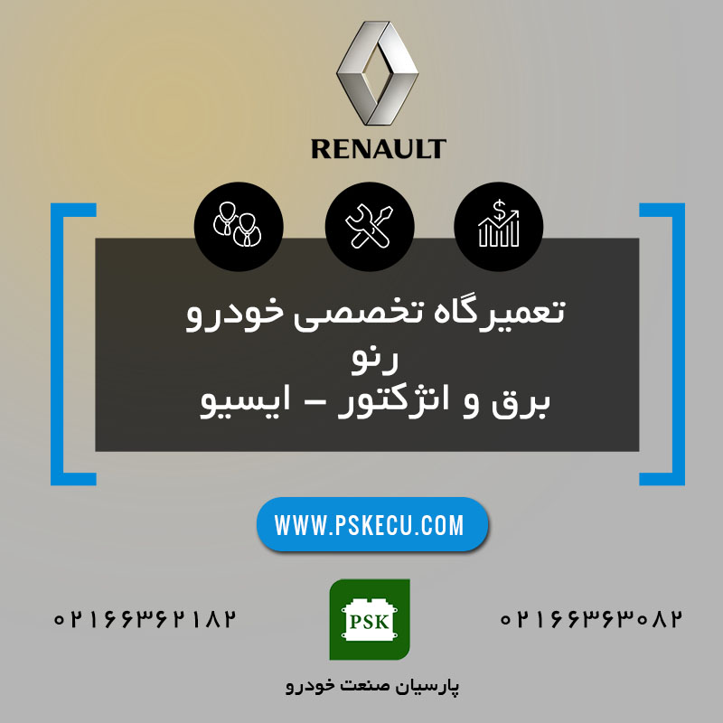 تعمیرگاه خودرو رنو Renault - تعمیرات خودرو رنو - تعمیر خودروی رنو