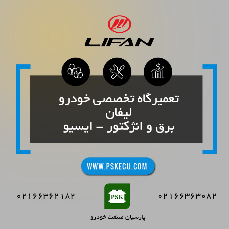 تعمیرگاه خودرو لیفان Lifan - تعمیرات خودرو لیفان - تعمیر خودروی لیفان