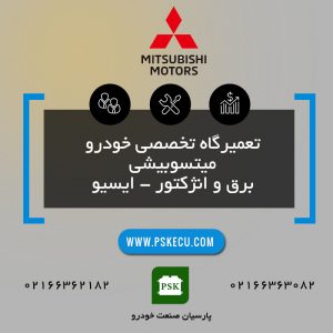 تعمیرگاه خودرو میتسوبیشی Mitsubishi - تعمیرات خودرو میتسوبیشی- تعمیر خودروی میتسوبیشی