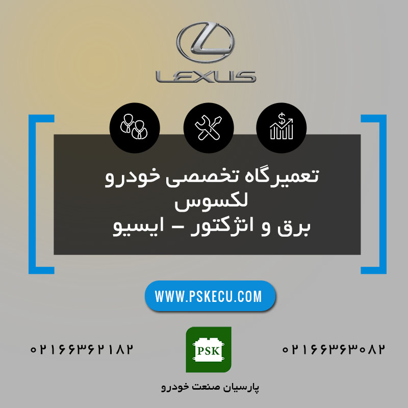تعمیرگاه لکسوس Lexus - تعمیرات خودرو لکسوس - تعمیر خودروی لکسوس