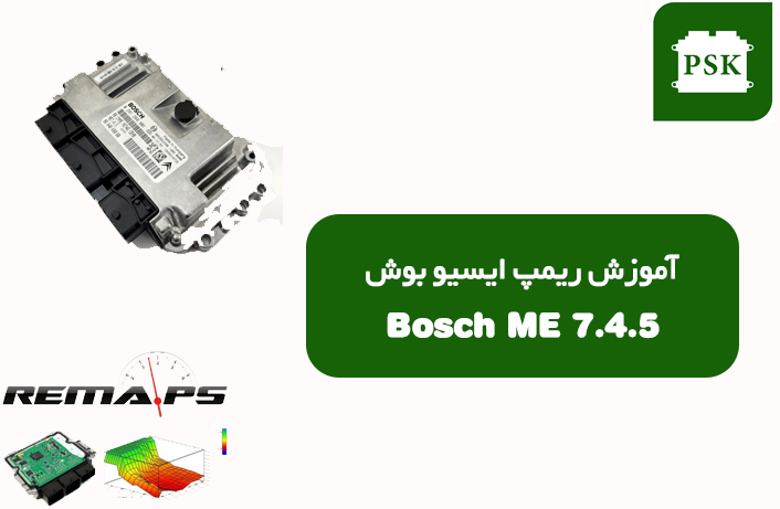 آموزش ریمپ ایسیو بوش ام ای 7.4.5 bosch - پارسیان صنعت خودرو