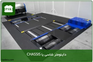 داینومتر شاسی یا CHASSIS
