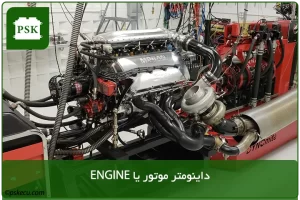 داینومتر موتور یا ENGINE