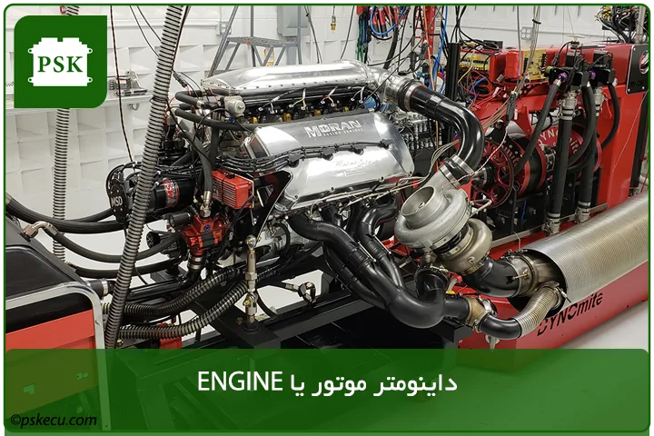 داینومتر موتور یا ENGINE