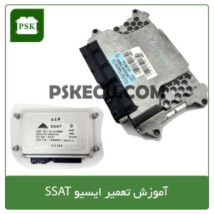 آموزش ECU SSAT