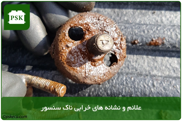 علائم خرابی ناک سنسور