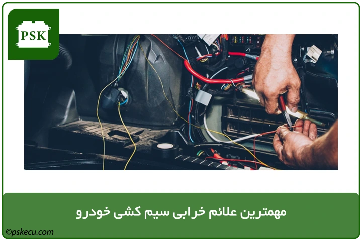 علائم خرابی سیم کشی خودرو