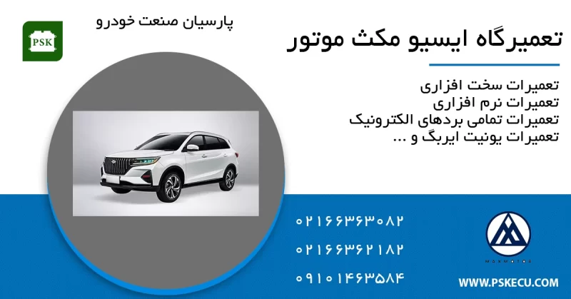 تعمیر ecu مکث موتور