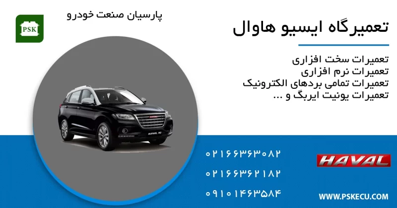 تعمیر ecu هاوال