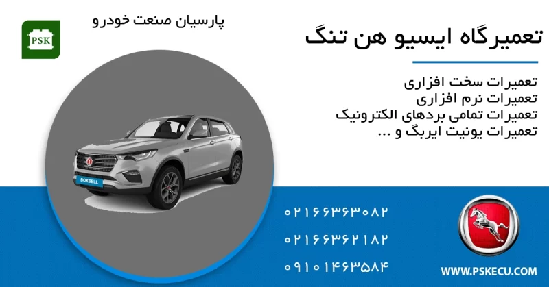 تعمیر ecu هن تنگ