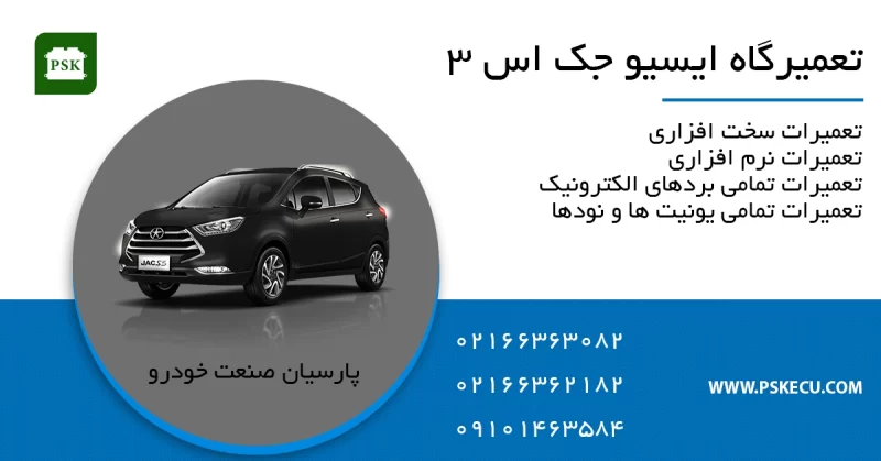 تعمیر ایسیو جک S3