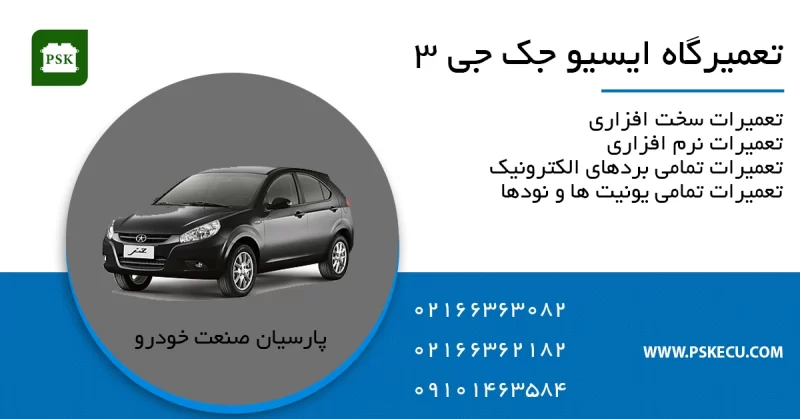 تعمیر ایسیو جک جی 3 J3