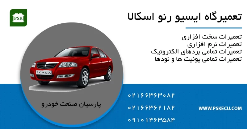 تعمیر ایسیو رنو اسکالا