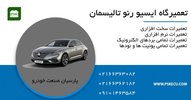 تعمیر ایسیو رنو تالیسمان