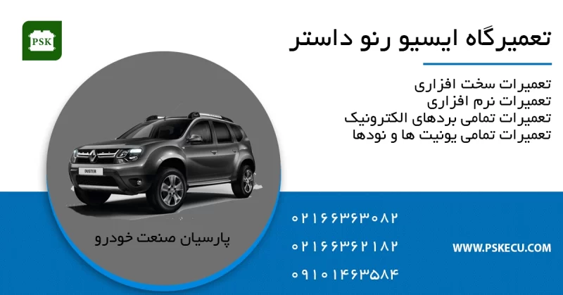 تعمیر ایسیو رنو داستر