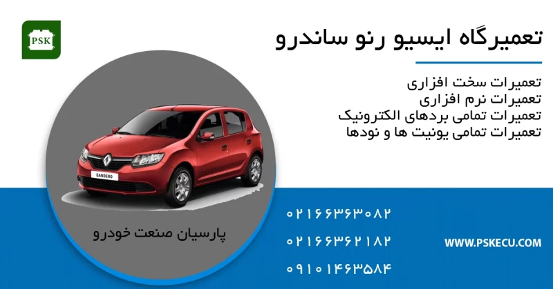 تعمیر ایسیو رنو ساندرو