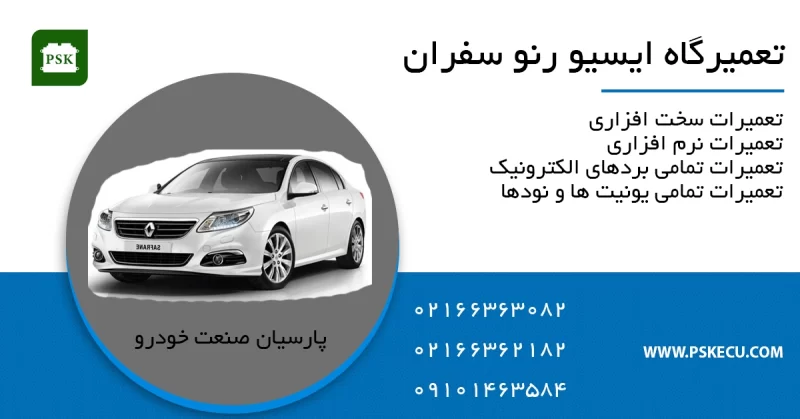 تعمیر ایسیو رنو سفران