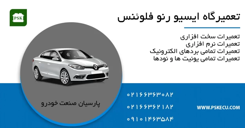 تعمیر ایسیو رنو فلوئنس