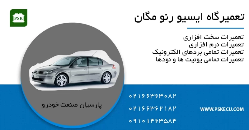 تعمیر ایسیو رنو مگان