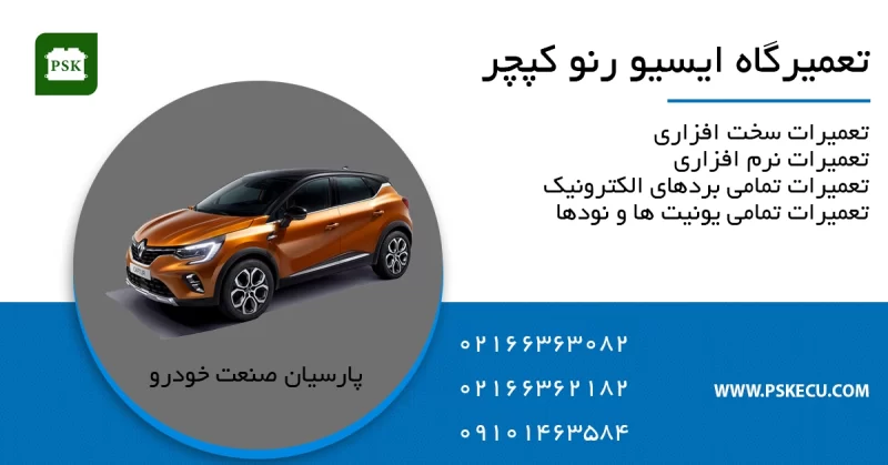 تعمیر ایسیو رنو کپچر